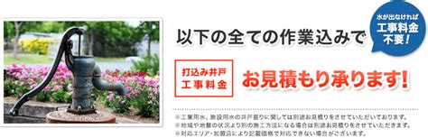 鑿井費用|料金のご案内｜井戸工事・さく井工事なら井戸掘り110番｜井戸 